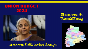 NO-FUNDS-TO-TELANGANA-IN-UNION-BUDGET-2024