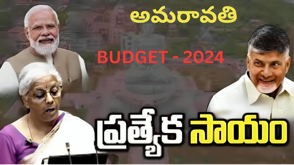 UNION-BUDGET-FUNDS-TO-AMARAVATI