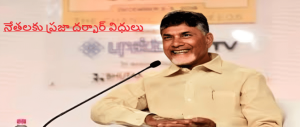 CHANDRABABU-NAIDU-ASSIGNS-PRAJA-DARBAR-DUTIES-TO-TDP-LEADERS