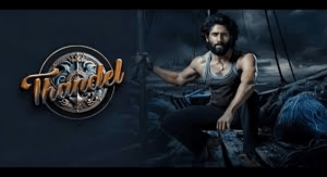 THANDEL-COLLECTIONS-HEADING-TO-100-CRORES